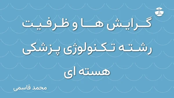 گرایش ها و ظرفیت رشته تکنولوژی پزشکی هسته ای