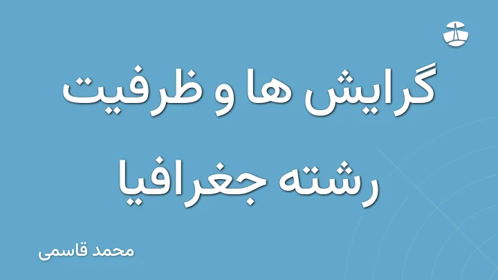 گرایش ها و ظرفیت رشته جغرافیا