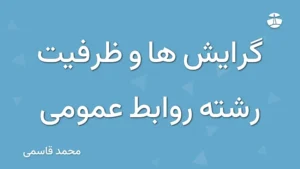 گرایش ها و ظرفیت رشته روابط عمومی