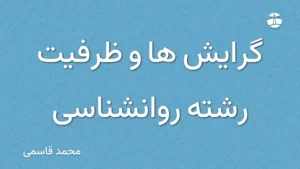گرایش ها و ظرفیت رشته روانشناسی