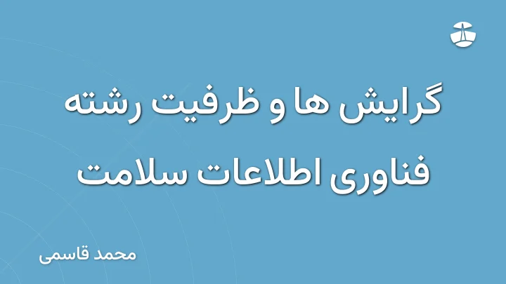 گرایش ها و ظرفیت رشته فناوری اطلاعات سلامت