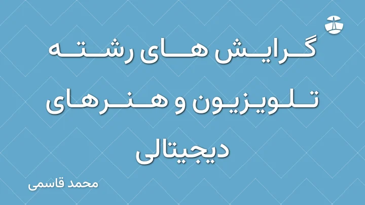 گرایش های رشته تلویزیون و هنرهای دیجیتالی