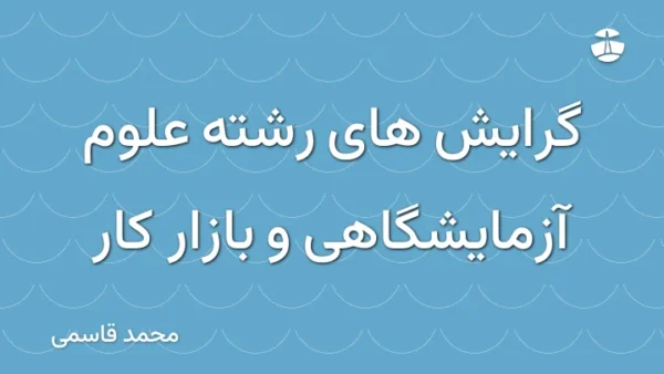 گرایش های رشته علوم آزمایشگاهی و بازار کار