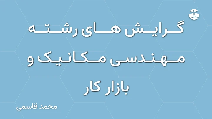 گرایش های رشته مهندسی مکانیک و بازار کار
