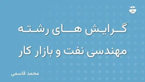 گرایش های رشته مهندسی نفت و بازار کار