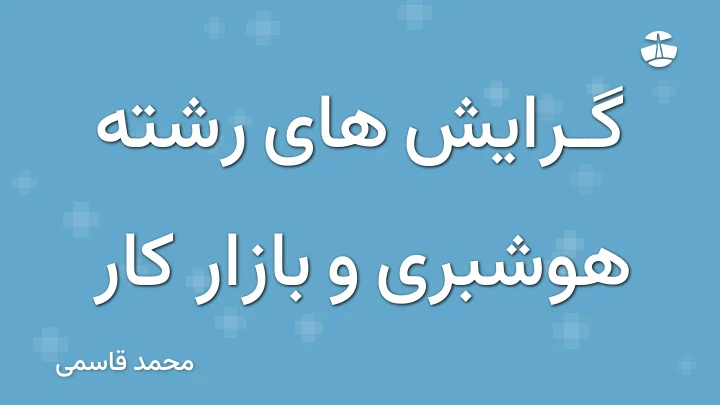 گرایش های رشته هوشبری و بازار کار