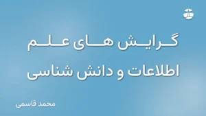 گرایش های علم اطلاعات و دانش شناسی