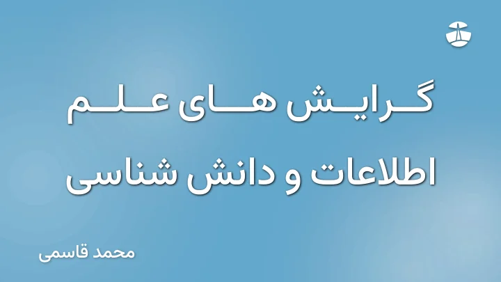 گرایش های علم اطلاعات و دانش شناسی