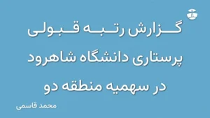 گزارش رتبه قبولی پرستاری دانشگاه شاهرود در سهمیه منطقه دو