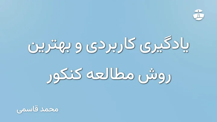 یادگیری کاربردی و بهترین روش مطالعه کنکور