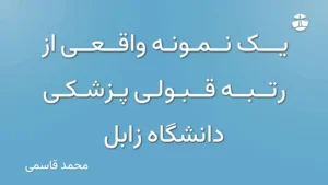 یک نمونه واقعی از رتبه قبولی پزشکی دانشگاه زابل
