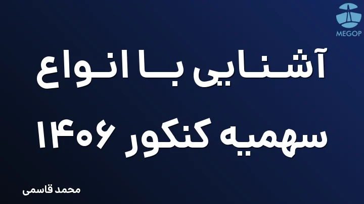 آشنایی با انواع سهمیه کنکور 1406
