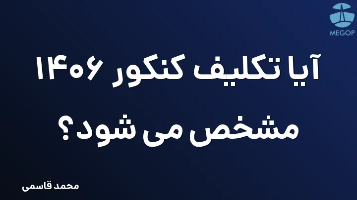 آیا تکلیف کنکور 1406 مشخص می شود؟