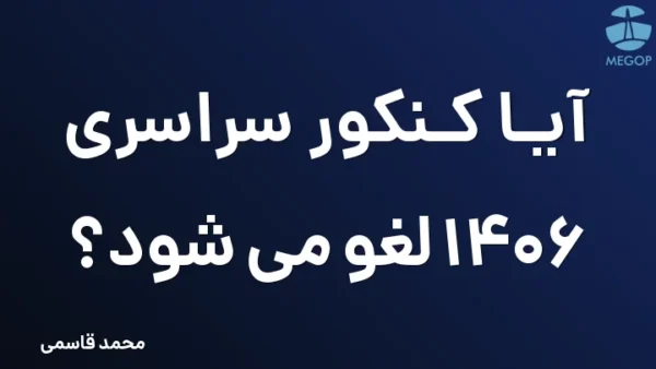آیا کنکور سراسری 1406 لغو می شود؟