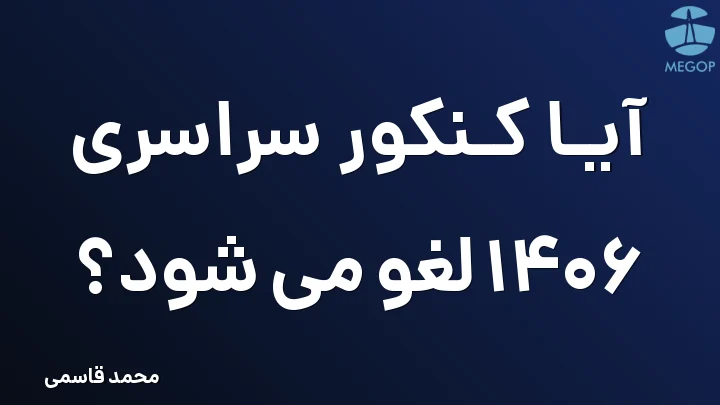 آیا کنکور سراسری 1406 لغو می شود؟