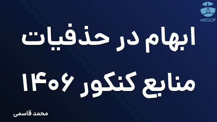 ابهام در حذفیات منابع کنکور 1406