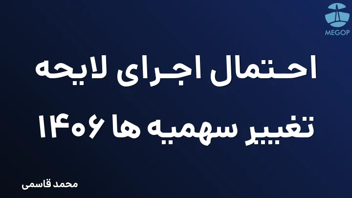 احتمال اجرای لایحه تغییر سهمیه ها 1406
