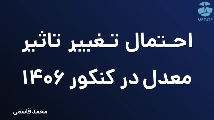 احتمال تغییر تاثیر معدل در کنکور 1406