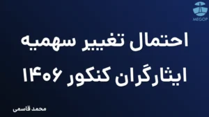 احتمال تغییر سهمیه ایثارگران کنکور 1406