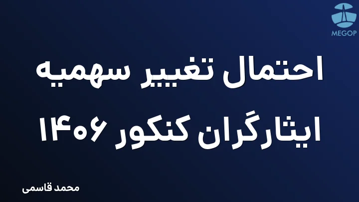 احتمال تغییر سهمیه ایثارگران کنکور 1406