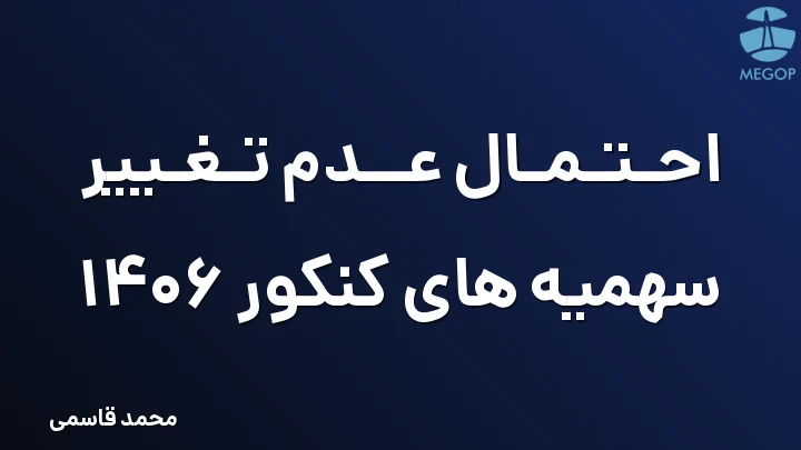 احتمال عدم تغییر سهمیه های کنکور 1406