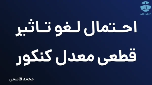 احتمال لغو تاثیر قطعی معدل کنکور