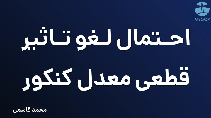 احتمال لغو تاثیر قطعی معدل کنکور