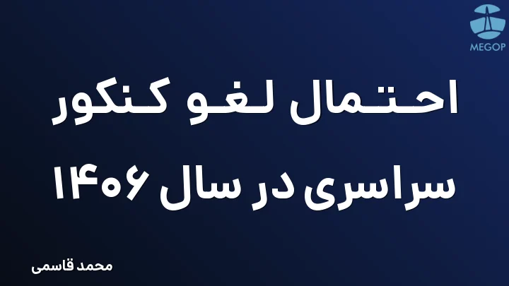 احتمال لغو کنکور سراسری در سال 1406