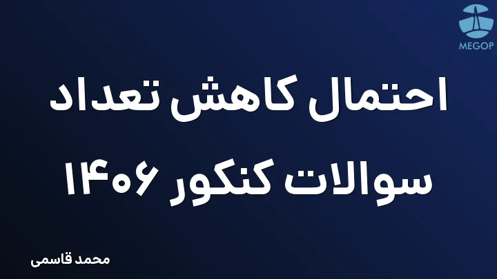 احتمال کاهش تعداد سوالات کنکور 1406