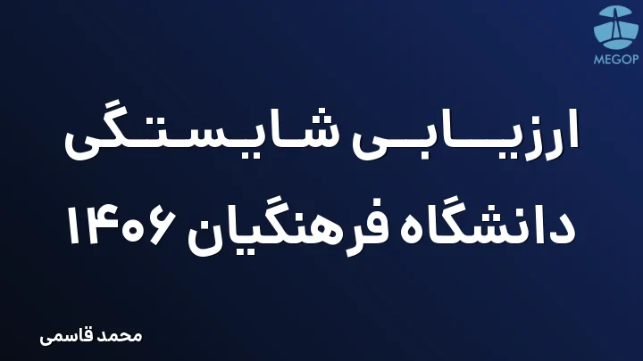 ارزیابی شایستگی دانشگاه فرهنگیان 1406
