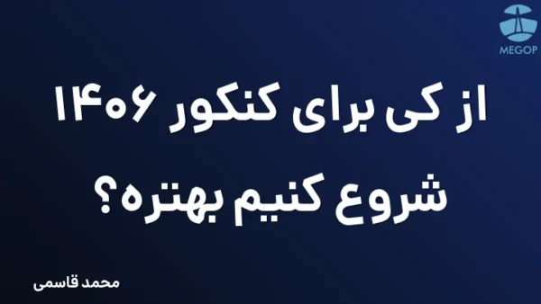 از کی برای کنکور 1406 شروع کنیم بهتره؟
