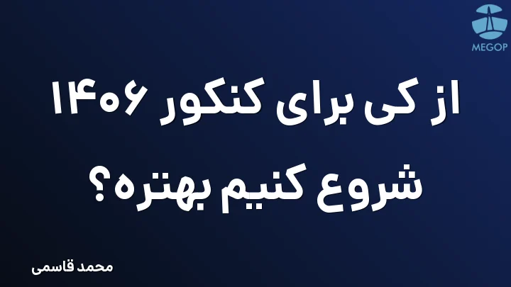 از کی برای کنکور 1406 شروع کنیم بهتره؟