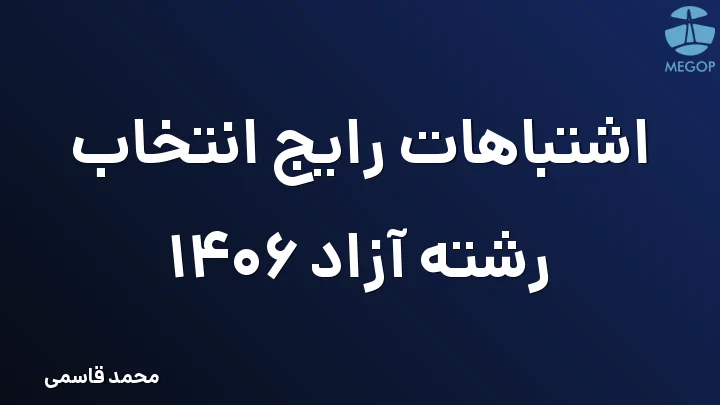 اشتباهات رایج انتخاب رشته آزاد 1406