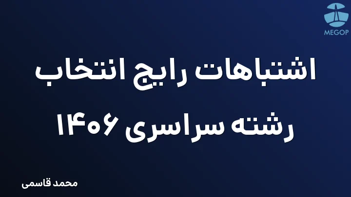 اشتباهات رایج انتخاب رشته سراسری 1406