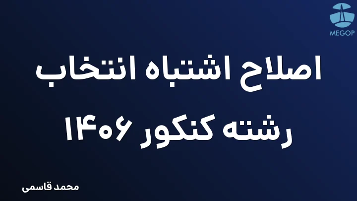 اصلاح اشتباه انتخاب رشته کنکور 1406