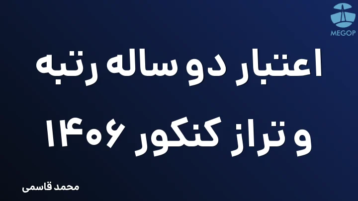 اعتبار دو ساله رتبه و تراز کنکور 1406