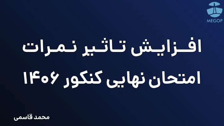 افزایش تاثیر نمرات امتحان نهایی کنکور 1406