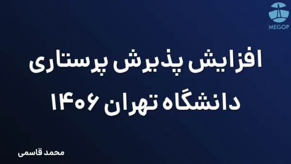 افزایش پذیرش پرستاری دانشگاه تهران 1406