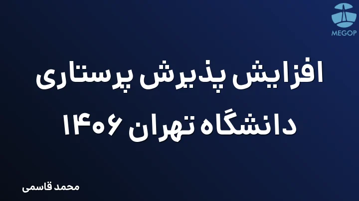 افزایش پذیرش پرستاری دانشگاه تهران 1406