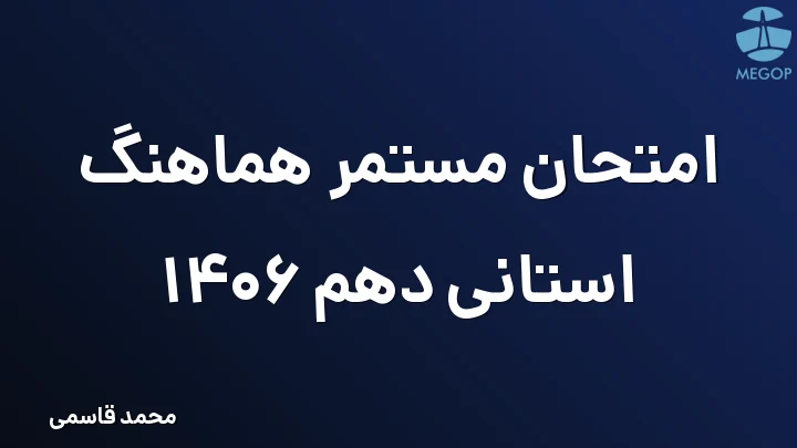 امتحان مستمر هماهنگ استانی دهم 1406