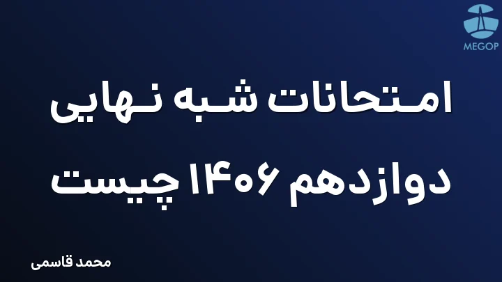 امتحانات شبه نهایی دوازدهم 1406 چیست
