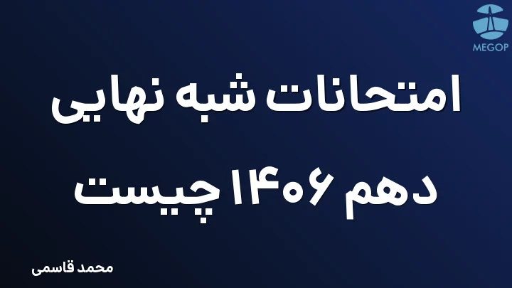 امتحانات شبه نهایی دهم 1406 چیست