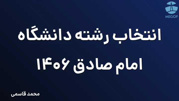 انتخاب رشته دانشگاه امام صادق 1406