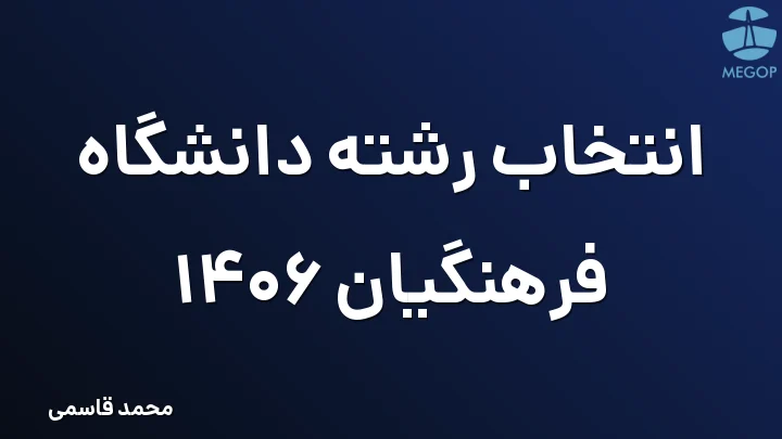 انتخاب رشته دانشگاه فرهنگیان 1406
