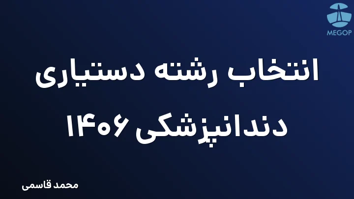 انتخاب رشته دستیاری دندانپزشکی 1406