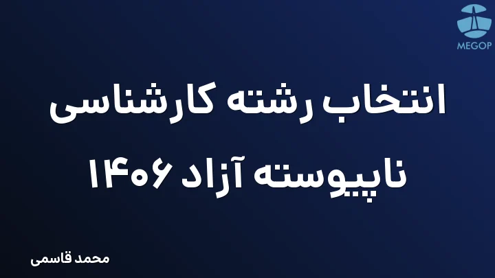 انتخاب رشته کارشناسی ناپیوسته آزاد 1406