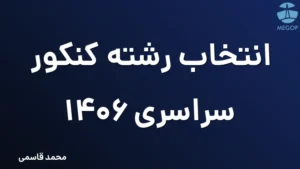انتخاب رشته کنکور سراسری 1406