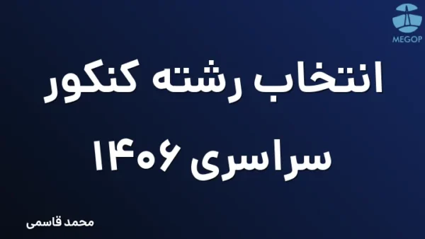 انتخاب رشته کنکور سراسری 1406