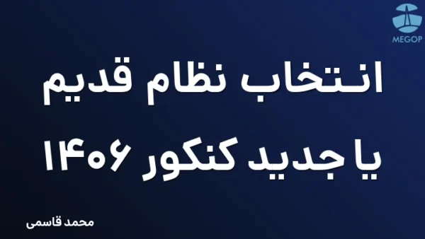 انتخاب نظام قدیم یا جدید کنکور 1406
