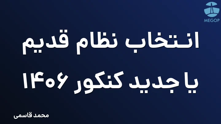 انتخاب نظام قدیم یا جدید کنکور 1406